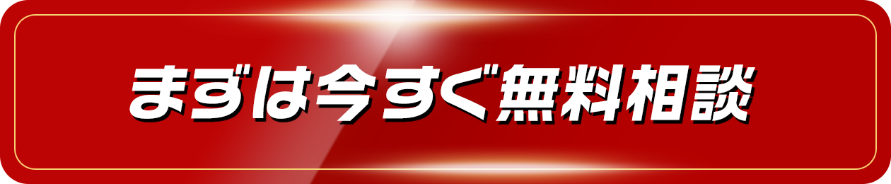 まずは今すぐ無料相談