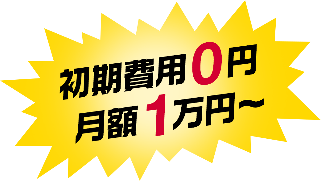 初期費用0円 月額1万円〜
