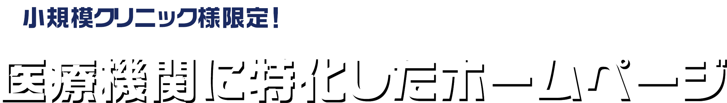 医療機関に特化したホームページ